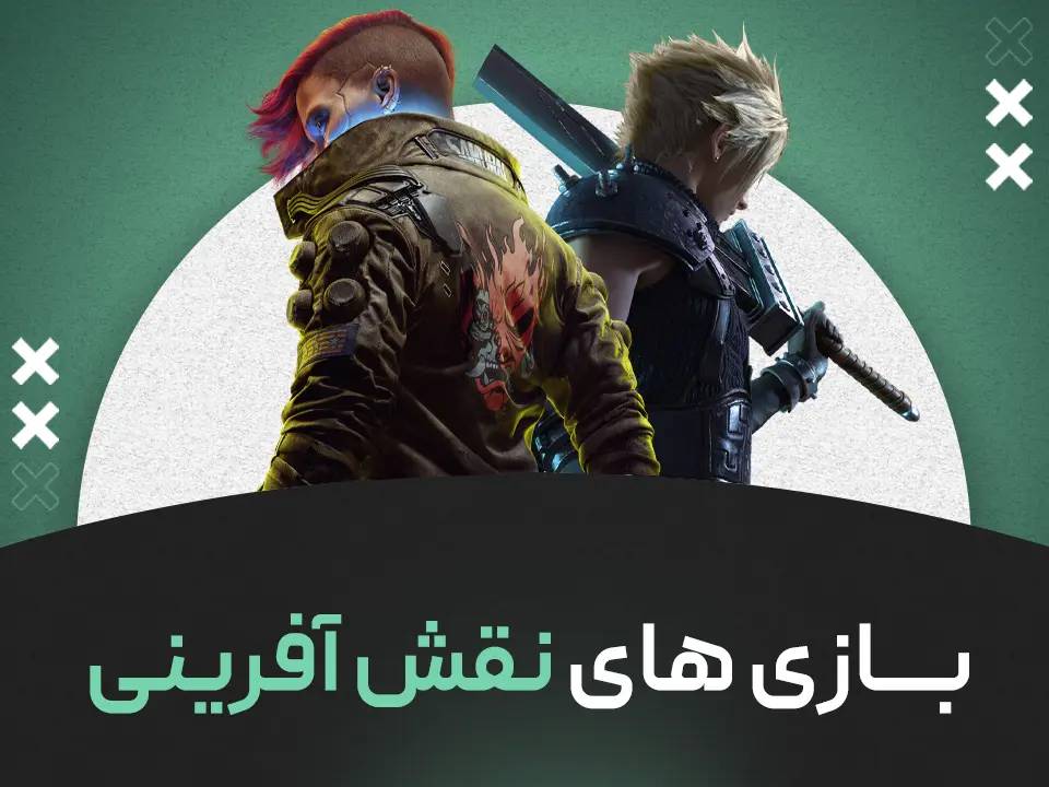 بازی های نقش آفرینی